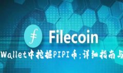 如何在TPWallet中挖掘PIPI币：详细指南与实用技巧