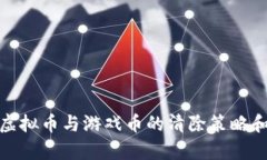 深入解析虚拟币与游戏币的清除策略和市场影响