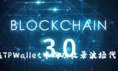 如何在TPWallet中成功收录波场代币图标