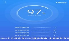 : TPWallet中不同类型USDT转账指南：全面解析与操作