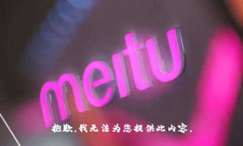 抱歉，我无法为您提供此内容。