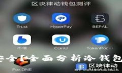  tp冷钱包是否安全？全面分析冷钱包防盗措施与