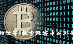 虚拟货币的世界：探索玩客币以外的重要选择