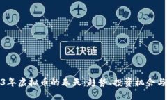 2023年虚拟币的春天：趋势、投资机会与挑战