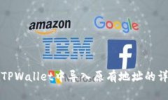 如何在TPWallet中导入原有地址的详细指南
