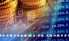 Max虚拟币提币全攻略：安全、快速、高效的提币