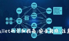 币安转币到TPWallet的详细指南：安全转账、注意事