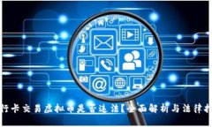 银行卡交易虚拟币是否违法？全面解析与法律指