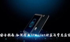 TPWallet安全指南：如何防止TPWallet被盗及常见盗窃