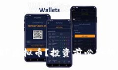 什么是ORF虚拟币？投资前必知的全面指南