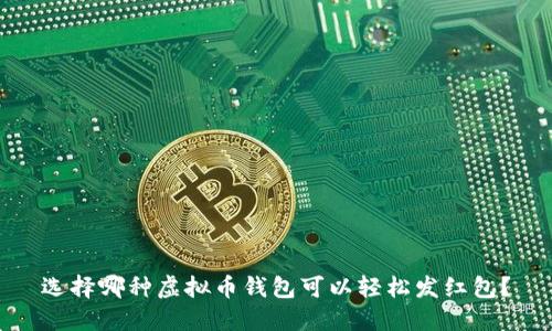 选择哪种虚拟币钱包可以轻松发红包？