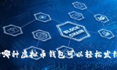 选择哪种虚拟币钱包可以轻松发红包？