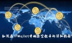 如何在TPWallet中删除空投币的详细指南