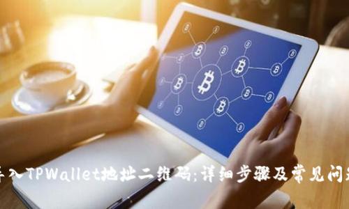 如何导入TPWallet地址二维码：详细步骤及常见问题解答