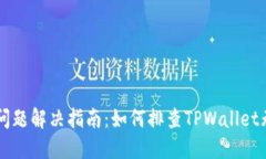 TPWallet使用问题解决指南：如何排查TPWallet无法使
