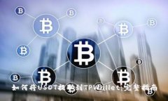 如何将USDT提取到TPWallet：完整指南