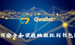 虚拟币如何安全和便捷地提现到钱包？全面指南