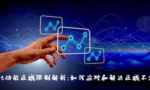 TPWallet功能区域限制解析：如何应对和解决区域不支持问题