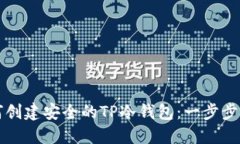 如何创建安全的TP冷钱包：一步步指南