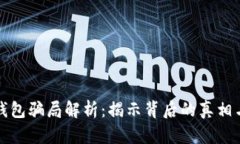 虚拟币假钱包骗局解析：揭示背后的真相与防范