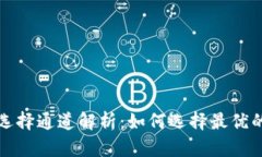 TPWallet收币提币选择通道解析：如何选择最优的加