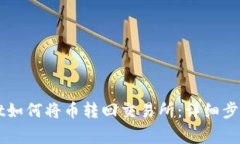 火币TPWallet如何将币转回交易所：详细步骤与注意