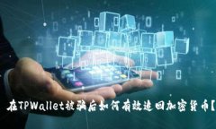  在TPWallet被骗后如何有效追回加密货币？