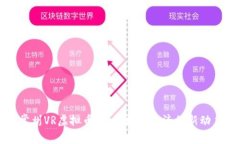 常州VR虚拟币：未来数字经济的新动力