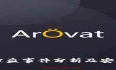 TPWallet被盗事件分析及安全防护建议