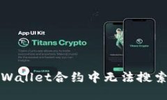 如何解决TPWallet合约中无法搜索到币的问题