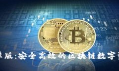 tpwallet安卓版：安全高效的区块链数字资产管理工