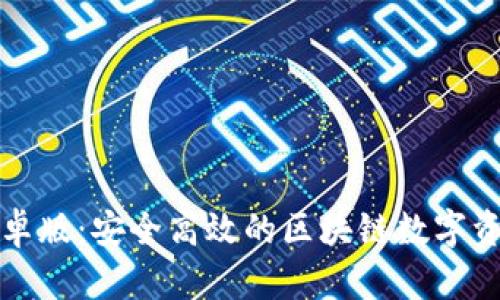 tpwallet安卓版：安全高效的区块链数字资产管理工具