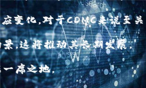   深入了解CDMC虚拟币：投资、技术、前景与风险分析 / 

 guanjianci CDMC虚拟币, 投资, 区块链技术, 风险分析 /guanjianci 

一、什么是CDMC虚拟币？

CDMC虚拟币是一种基于区块链技术的新兴数字货币，旨在为用户提供安全、便捷的交易体验。众所周知，虚拟货币在近年来受到了广泛的关注和投资，而CDMC作为其中的一员，正逐渐吸引着投资者的目光。它不仅具有通过分散化提供的透明性和安全性，还能够依赖其背后的技术优势和应用潜力，吸引更多用户的参与。

CDMC虚拟币的核心在于其基础技术架构，通常是基于区块链技术进行构建，这使得其交易记录不可篡改，确保了交易的安全性与透明度。此外，CDMC的设计目标是简化交易过程，使交易能够更加高效、低成本。在用户体验上，CDMC提供了用户友好的钱包应用，使得用户可以方便地存储和转账。

二、CDMC虚拟币的投资潜力

虚拟货币市场的投资潜力是非常巨大的，CDMC也不例外。通过分析其市场趋势、用户基础及技术优势，可以有效判断它的投资潜力。

首先，CDMC的市场需求正在逐步增加，尤其是在对跨境支付、金融衍生品等领域中。随着全球经济的一体化，越来越多的用户和企业开始接受和使用数字货币。CDMC通过提供更具竞争力的交易费用和更高的交易速度，试图填补市场空缺。

其次，CDMC社区的活跃度也对其投资潜力产生直接影响。一个活跃的社区意味着有更多的开发者与早期投资者参与其中，能够推动CDMC的持续发展。通过社区引导，CDMC能够聚集大量用户资源，增强其市场地位。

最后，CDMC的技术发展也不可小觑。以区块链为基础，CDMC的可扩展性和安全性在技术层面上具备优势。通过不断创新和升级，CDMC能更好地满足市场与用户的需求，从而提升其投资吸引力。

三、CDMC虚拟币的技术背景

CDMC虚拟币的技术背景是其成功的关键所在。其核心技术为区块链，区块链是一种分布式数据库技术，通过去中心化的方式实现信息的共享与安全传输，这为CDMC提供了安全性保障。

除了基础的区块链技术，CDMC还可能利用智能合约这一创新技术。智能合约能够使得交易在触发特定条件时自动执行，实现无信任环境下的安全交易。这一特点使得CDMC在应用场景上更加丰富，包括但不限于金融服务、供应链管理等领域。

另外，在性能方面，CDMC虚拟币将致力于提高交易速度和降低交易成本。通过改进共识机制和提高网络带宽，CDMC能够在交易高峰时期依然保持高吞吐量，这一点是CDMC相对于许多其他数字货币的一大优势。

四、潜在风险分析

尽管CDMC虚拟币拥有诸多优势和潜力，但不可否认的是，其投资同样伴随着风险。在投资之前，了解并分析这些风险是非常必要的。

首先是市场风险。虚拟货币的价格波动极大，CDMC作为新晋货币，其价格受市场情绪、投资者心理等多种因素影响，可能会出现剧烈波动，这需要投资者具备相应的风险承受能力。

其次是技术风险。虽然CDMC的底层技术有保证，但任何技术都有可能存在漏洞。由于黑客攻击的日益严重，CDMC如果未能及时修复安全漏洞，可能会导致用户资金的损失。

最后是政策风险。各国对于虚拟货币的监管政策尚不明确，一旦出现政策大幅调整，CDMC可能面临合规问题，影响其正常交易和流通。投资者需要对此保持警惕，密切关注相关政策变化。

五、CDMC虚拟币的未来前景

关于CDMC的未来前景，每一位投资者都充满期待。随着全球经济数字化的进程加快，未来CDMC可能在多个领域找到应用，从而获得更高的市值。

首先，CDMC可以通过与传统金融机构的合作，进入金融领域。比如，CDMC可以被用于国际汇款、广告支付等，增强其实际应用场景与用户基础。

其次，随着去中心化金融（DeFi）概念的发展，CDMC如果能够提供相应的金融产品，将大大扩展其市场空间。DeFi能够为用户提供更高效的金融服务，此时CDMC有机会成为重要的基础币种。

最后，CDMC的社区和生态建设也将直接影响其未来。如果能够吸引更多的开发者加入并建设相关应用，CDMC可能在数字货币的生态系统中占据更重要的位置。

问题一：如何投资CDMC虚拟币？

对于想要投资CDMC虚拟币的用户，了解投资流程是非常重要的。首先，用户需选择一个安全可靠的虚拟货币交易所。市场上有许多交易平台提供CDMC的交易服务，比较知名的平台包括币安、火币等。

其次，注册账户并进行实名认证是必要步骤。为了确保用户的账户安全及防止洗钱行为，交易平台一般都要求用户完成实名认证。因此，用户需要提供身份证明等相关资料。

完成注册后，用户可以利用法币或其他虚拟货币购买CDMC。在选择购买方式时，需考虑个人的资金情况和市场价格。切忌盲目跟风，要进行市场调研，以合理分散投资风险。

购买CDMC后，为了安全起见，用户应使用数字货币钱包进行存储。市面上有硬件钱包和软件钱包两种选择，硬件钱包由于其高安全性被广泛推荐。用户需要选择信誉良好的钱包进行存储，以确保资金安全。

最后是定期关注市场动态和CDMC的相关新闻。了解市场趋势和重大事件，有助于用户及时做出投资决策，降低损失风险。

问题二：CDMC虚拟币的适用场景有哪些？

CDMC虚拟币作为一种数字资产，可以在多个场景中得到应用。首先是在线支付。随着越来越多的商家和服务平台接受虚拟货币支付，CDMC未来有望成为在线支付的主要方式之一。

其次，CDMC可用于跨国交易。在传统金融环境下，跨国汇款常常需要耗费大量时间和手续费，而利用CDMC进行跨国交易则大大简化了流程，并节省了费用。

此外，CDMC还有望在智能合约中发挥重要作用。通过智能合约，CDMC能够在特定条件下执行交易，适用于各类商业进展中的自动化交易。例如，供应链管理和房地产交易均可借助智能合约实现高速、高效率的资金流动。

除此之外，CDMC的持有者可能还能够通过DeFi平台进行借贷或收益获取，借助CDMC进行资产组合和风险对冲，为投资者提供更高的财务灵活性。

问题三：如何评估CDMC的市场价值？

评估一枚数字货币的市场价值，可以从多个维度进行。首先是市场供求关系。当需求超过供给时，CDMC的价格通常会上涨，反之亦然。因此，分析市场需求趋势是非常重要的。

其次，监测CDMC的交易量也是评估其市场价值的重要标准。交易量能够反映出投资者对其关注程度，较高的交易量通常预示投资者信心增强，预示着未来可能的上涨。

对比CDMC与市场上其他主流虚拟货币的表现也是一个有效的方法。投资者可以利用市值、涨跌幅度等数据进行对比，找出CDMC的优劣势。

最后，需要跟踪相关技术的进展与应用。CDMC的技术是否持续更新、是否有新的应用场景，都将直接影响其市场价值的走向。综合考虑这些因素，可以相对准确地判断CDMC的市场价值。

问题四：CDMC虚拟币的长远发展趋势如何？

CDMC虚拟币的长远发展趋势将受到多种因素的影响。首先，从技术层面看，CDMC需要不断进行技术更新与开发，以保持其竞争力。特别是在未来的去中心化金融（DeFi）和数字货币常态化的趋势下，CDMC更需要加强技术创新。

其次，政策环境也是影响CDMC发展的重要因素。随着各国对数字货币态度的变化，可能会影响其市场流通和接受度。因此，持续了解政策动态并适应变化，对于CDMC来说至关重要。

最后，用户教育和市场认知的提高，将有助于CDMC的接受度。随着用户对数字货币知识的增加，越来越多的人将能够了解到CDMC的优势与使用场景，这将推动其长期发展。

整体而言，CDMC虚拟币的未来发展前景广阔，尽管存在一定风险，但随着技术的不断成熟与市场需求的增加，CDMC有望在未来的数字经济中占据一席之地。