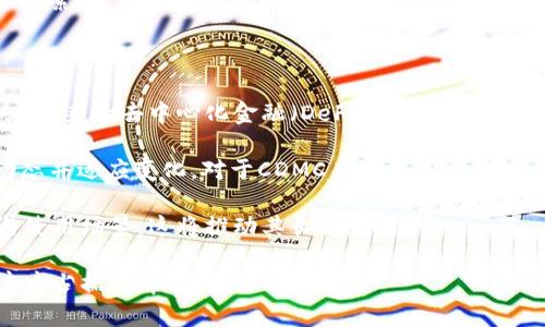   深入了解CDMC虚拟币：投资、技术、前景与风险分析 / 

 guanjianci CDMC虚拟币, 投资, 区块链技术, 风险分析 /guanjianci 

一、什么是CDMC虚拟币？

CDMC虚拟币是一种基于区块链技术的新兴数字货币，旨在为用户提供安全、便捷的交易体验。众所周知，虚拟货币在近年来受到了广泛的关注和投资，而CDMC作为其中的一员，正逐渐吸引着投资者的目光。它不仅具有通过分散化提供的透明性和安全性，还能够依赖其背后的技术优势和应用潜力，吸引更多用户的参与。

CDMC虚拟币的核心在于其基础技术架构，通常是基于区块链技术进行构建，这使得其交易记录不可篡改，确保了交易的安全性与透明度。此外，CDMC的设计目标是简化交易过程，使交易能够更加高效、低成本。在用户体验上，CDMC提供了用户友好的钱包应用，使得用户可以方便地存储和转账。

二、CDMC虚拟币的投资潜力

虚拟货币市场的投资潜力是非常巨大的，CDMC也不例外。通过分析其市场趋势、用户基础及技术优势，可以有效判断它的投资潜力。

首先，CDMC的市场需求正在逐步增加，尤其是在对跨境支付、金融衍生品等领域中。随着全球经济的一体化，越来越多的用户和企业开始接受和使用数字货币。CDMC通过提供更具竞争力的交易费用和更高的交易速度，试图填补市场空缺。

其次，CDMC社区的活跃度也对其投资潜力产生直接影响。一个活跃的社区意味着有更多的开发者与早期投资者参与其中，能够推动CDMC的持续发展。通过社区引导，CDMC能够聚集大量用户资源，增强其市场地位。

最后，CDMC的技术发展也不可小觑。以区块链为基础，CDMC的可扩展性和安全性在技术层面上具备优势。通过不断创新和升级，CDMC能更好地满足市场与用户的需求，从而提升其投资吸引力。

三、CDMC虚拟币的技术背景

CDMC虚拟币的技术背景是其成功的关键所在。其核心技术为区块链，区块链是一种分布式数据库技术，通过去中心化的方式实现信息的共享与安全传输，这为CDMC提供了安全性保障。

除了基础的区块链技术，CDMC还可能利用智能合约这一创新技术。智能合约能够使得交易在触发特定条件时自动执行，实现无信任环境下的安全交易。这一特点使得CDMC在应用场景上更加丰富，包括但不限于金融服务、供应链管理等领域。

另外，在性能方面，CDMC虚拟币将致力于提高交易速度和降低交易成本。通过改进共识机制和提高网络带宽，CDMC能够在交易高峰时期依然保持高吞吐量，这一点是CDMC相对于许多其他数字货币的一大优势。

四、潜在风险分析

尽管CDMC虚拟币拥有诸多优势和潜力，但不可否认的是，其投资同样伴随着风险。在投资之前，了解并分析这些风险是非常必要的。

首先是市场风险。虚拟货币的价格波动极大，CDMC作为新晋货币，其价格受市场情绪、投资者心理等多种因素影响，可能会出现剧烈波动，这需要投资者具备相应的风险承受能力。

其次是技术风险。虽然CDMC的底层技术有保证，但任何技术都有可能存在漏洞。由于黑客攻击的日益严重，CDMC如果未能及时修复安全漏洞，可能会导致用户资金的损失。

最后是政策风险。各国对于虚拟货币的监管政策尚不明确，一旦出现政策大幅调整，CDMC可能面临合规问题，影响其正常交易和流通。投资者需要对此保持警惕，密切关注相关政策变化。

五、CDMC虚拟币的未来前景

关于CDMC的未来前景，每一位投资者都充满期待。随着全球经济数字化的进程加快，未来CDMC可能在多个领域找到应用，从而获得更高的市值。

首先，CDMC可以通过与传统金融机构的合作，进入金融领域。比如，CDMC可以被用于国际汇款、广告支付等，增强其实际应用场景与用户基础。

其次，随着去中心化金融（DeFi）概念的发展，CDMC如果能够提供相应的金融产品，将大大扩展其市场空间。DeFi能够为用户提供更高效的金融服务，此时CDMC有机会成为重要的基础币种。

最后，CDMC的社区和生态建设也将直接影响其未来。如果能够吸引更多的开发者加入并建设相关应用，CDMC可能在数字货币的生态系统中占据更重要的位置。

问题一：如何投资CDMC虚拟币？

对于想要投资CDMC虚拟币的用户，了解投资流程是非常重要的。首先，用户需选择一个安全可靠的虚拟货币交易所。市场上有许多交易平台提供CDMC的交易服务，比较知名的平台包括币安、火币等。

其次，注册账户并进行实名认证是必要步骤。为了确保用户的账户安全及防止洗钱行为，交易平台一般都要求用户完成实名认证。因此，用户需要提供身份证明等相关资料。

完成注册后，用户可以利用法币或其他虚拟货币购买CDMC。在选择购买方式时，需考虑个人的资金情况和市场价格。切忌盲目跟风，要进行市场调研，以合理分散投资风险。

购买CDMC后，为了安全起见，用户应使用数字货币钱包进行存储。市面上有硬件钱包和软件钱包两种选择，硬件钱包由于其高安全性被广泛推荐。用户需要选择信誉良好的钱包进行存储，以确保资金安全。

最后是定期关注市场动态和CDMC的相关新闻。了解市场趋势和重大事件，有助于用户及时做出投资决策，降低损失风险。

问题二：CDMC虚拟币的适用场景有哪些？

CDMC虚拟币作为一种数字资产，可以在多个场景中得到应用。首先是在线支付。随着越来越多的商家和服务平台接受虚拟货币支付，CDMC未来有望成为在线支付的主要方式之一。

其次，CDMC可用于跨国交易。在传统金融环境下，跨国汇款常常需要耗费大量时间和手续费，而利用CDMC进行跨国交易则大大简化了流程，并节省了费用。

此外，CDMC还有望在智能合约中发挥重要作用。通过智能合约，CDMC能够在特定条件下执行交易，适用于各类商业进展中的自动化交易。例如，供应链管理和房地产交易均可借助智能合约实现高速、高效率的资金流动。

除此之外，CDMC的持有者可能还能够通过DeFi平台进行借贷或收益获取，借助CDMC进行资产组合和风险对冲，为投资者提供更高的财务灵活性。

问题三：如何评估CDMC的市场价值？

评估一枚数字货币的市场价值，可以从多个维度进行。首先是市场供求关系。当需求超过供给时，CDMC的价格通常会上涨，反之亦然。因此，分析市场需求趋势是非常重要的。

其次，监测CDMC的交易量也是评估其市场价值的重要标准。交易量能够反映出投资者对其关注程度，较高的交易量通常预示投资者信心增强，预示着未来可能的上涨。

对比CDMC与市场上其他主流虚拟货币的表现也是一个有效的方法。投资者可以利用市值、涨跌幅度等数据进行对比，找出CDMC的优劣势。

最后，需要跟踪相关技术的进展与应用。CDMC的技术是否持续更新、是否有新的应用场景，都将直接影响其市场价值的走向。综合考虑这些因素，可以相对准确地判断CDMC的市场价值。

问题四：CDMC虚拟币的长远发展趋势如何？

CDMC虚拟币的长远发展趋势将受到多种因素的影响。首先，从技术层面看，CDMC需要不断进行技术更新与开发，以保持其竞争力。特别是在未来的去中心化金融（DeFi）和数字货币常态化的趋势下，CDMC更需要加强技术创新。

其次，政策环境也是影响CDMC发展的重要因素。随着各国对数字货币态度的变化，可能会影响其市场流通和接受度。因此，持续了解政策动态并适应变化，对于CDMC来说至关重要。

最后，用户教育和市场认知的提高，将有助于CDMC的接受度。随着用户对数字货币知识的增加，越来越多的人将能够了解到CDMC的优势与使用场景，这将推动其长期发展。

整体而言，CDMC虚拟币的未来发展前景广阔，尽管存在一定风险，但随着技术的不断成熟与市场需求的增加，CDMC有望在未来的数字经济中占据一席之地。