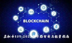 虚拟币EDB：2023年市场分析与投资指南
