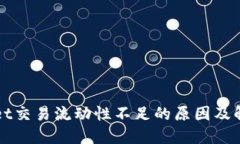 TPWallet交易流动性不足的原因及解决方案