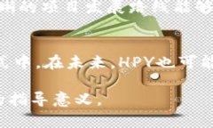 jiaoti探索HPY虚拟币的潜力与未来/jiaoti  HPY虚拟币