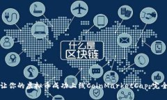 如何让你的虚拟币成功上线CoinMarketCap：完全指南