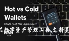 TPWallet：一站式数字资产管理工具，支持美元和人