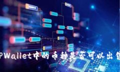 如何判断TPWallet中的币种是否可以出售？全面指南