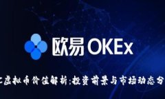 OC虚拟币价值解析：投资前景与市场动态分析