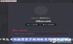 如何将TP钱包中的数字资产提到交易所：详细步骤