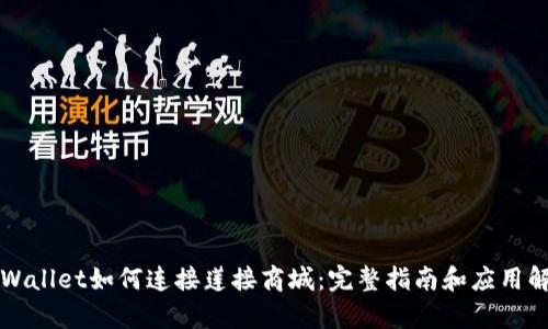 TPWallet如何连接莲接商城：完整指南和应用解析
