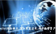 TPWallet升级提示：禁止恶意应用，确保数字资产安