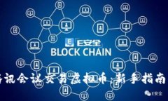 如何使用腾讯会议交易虚拟币：新手指南与实用