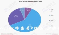 如何在TPWallet中查看K线图：步骤指南与解读