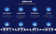 虚拟币转错了钱包如何有效追回？详细攻略与实