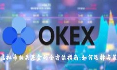: 投资虚拟币相关基金的全方位指南：如何选择与