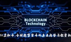 HMK虚拟币：全球数字货币的未来趋势与投资机会