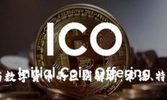 虚拟币与数字货币的区别解析：术语、特性与应